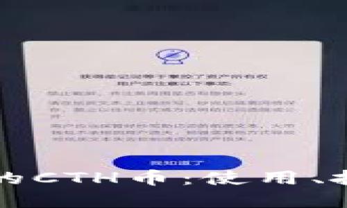 探索TP钱包中的CTH币：使用、投资与市场展望
