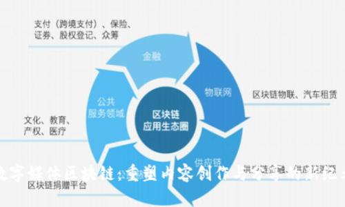 数字媒体区块链：重塑内容创作与分享的新纪元