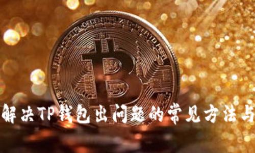 如何解决TP钱包出问题的常见方法与技巧