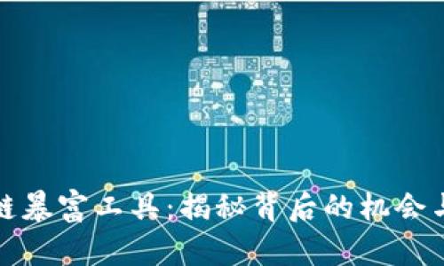 区块链暴富工具：揭秘背后的机会与风险
