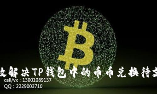 如何高效解决TP钱包中的币币兑换待支付问题
