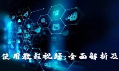 : TP钱包使用教程视频：全面解析及操作指南