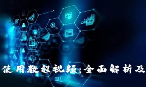 : TP钱包使用教程视频：全面解析及操作指南