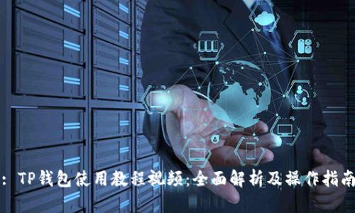 : TP钱包使用教程视频：全面解析及操作指南