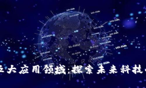 区块链的五大应用领域：探索未来科技的无限可能