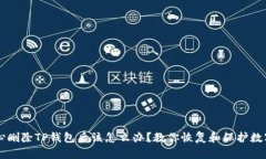 不小心删除TP钱包后该怎么办？教你恢复和保护数