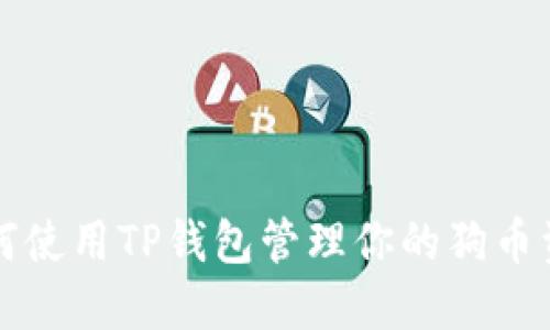 如何使用TP钱包管理你的狗币资产