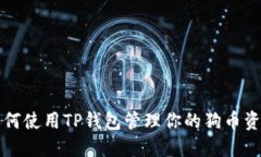 如何使用TP钱包管理你的狗币资产