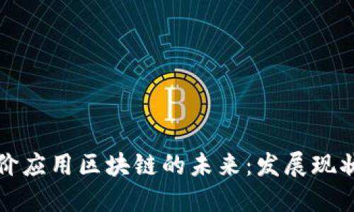 信用评价应用区块链的未来：发展现状与挑战
