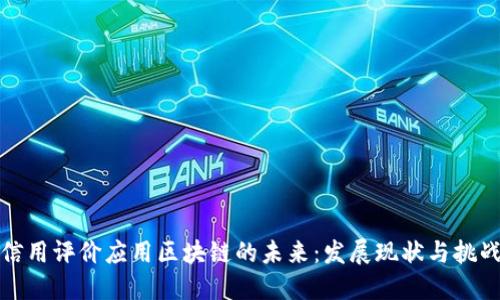 信用评价应用区块链的未来：发展现状与挑战