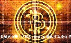 全面解析电脑T P钱包：功能、使用技巧及安全保