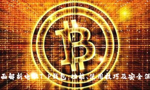 全面解析电脑T P钱包：功能、使用技巧及安全保障