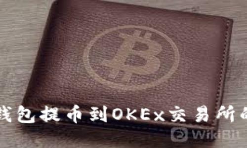 如何将TP钱包提币到OKEx交易所的详细教程