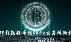 如何将TP钱包提币到OKEx交易所的详细教程