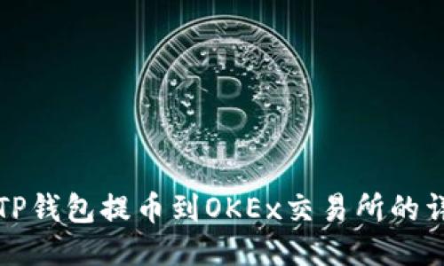 如何将TP钱包提币到OKEx交易所的详细教程