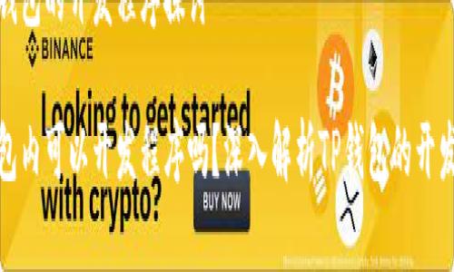 关于TP钱包的开发程序探讨

在TP钱包内可以开发程序吗？深入解析TP钱包的开发可能性