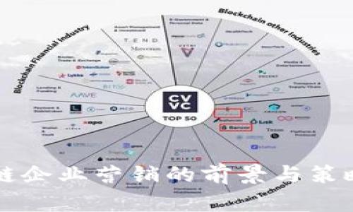 区块链企业营销的前景与策略详解