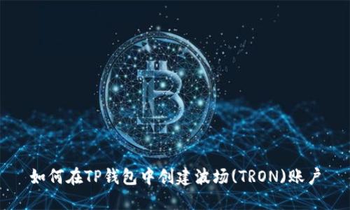 如何在TP钱包中创建波场(TRON)账户