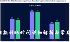 t p钱包提款到账时间详细解析与常见问题解答