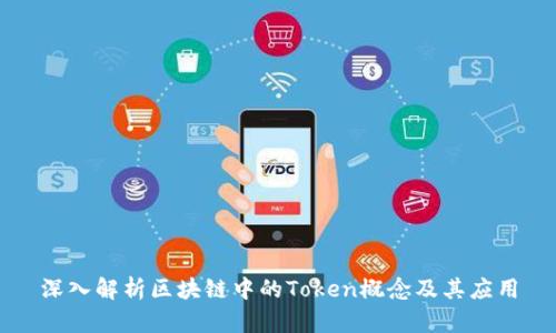 深入解析区块链中的Token概念及其应用