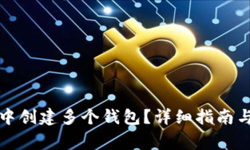 如何在TP钱包中创建多个钱包？详细指南与常见问题解答