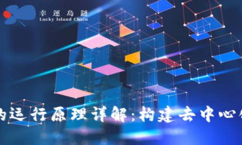 区块链节点的运行原理详解：构建去中心化网络的基石