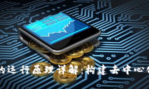 区块链节点的运行原理详解：构建去中心化网络的基石