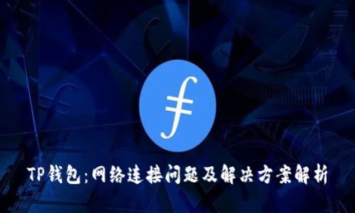 TP钱包：网络连接问题及解决方案解析
