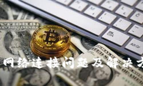 TP钱包：网络连接问题及解决方案解析