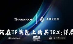 : 如何在TP钱包上购买TRX：详尽指南