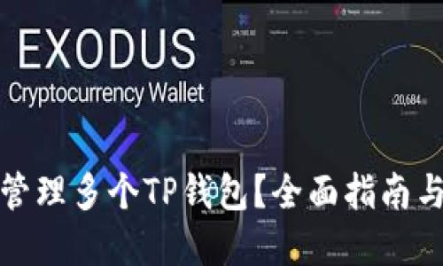 如何高效管理多个TP钱包？全面指南与实用技巧