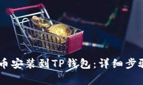 如何将USDT币安装到TP钱包：详细步骤与注意事项