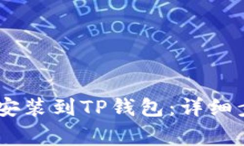 如何将USDT币安装到TP钱包：详细步骤与注意事项