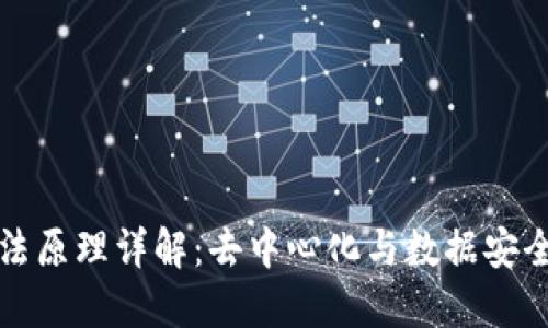 区块链排除法原理详解：去中心化与数据安全的底层逻辑
