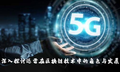 深入探讨迅雷在区块链技术中的角色与发展