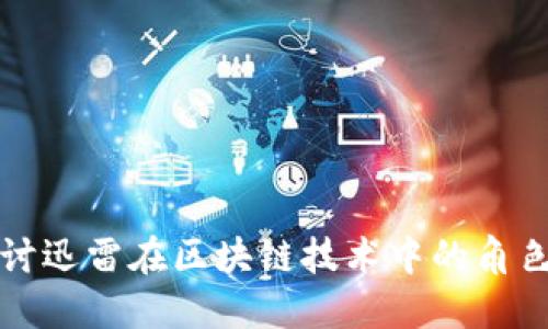 深入探讨迅雷在区块链技术中的角色与发展