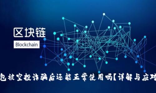 TP钱包被空投诈骗后还能正常使用吗？详解与应对策略
