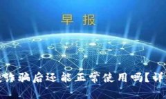 TP钱包被空投诈骗后还能正常使用吗？详解与应对