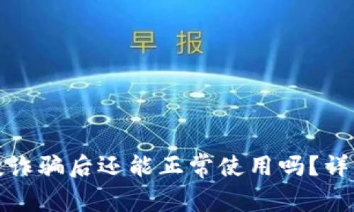 TP钱包被空投诈骗后还能正常使用吗？详解与应对策略