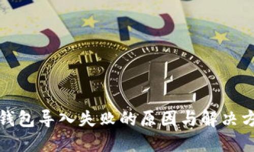 tP钱包导入失败的原因与解决方案
