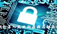 tP钱包导入失败的原因与解决方案
