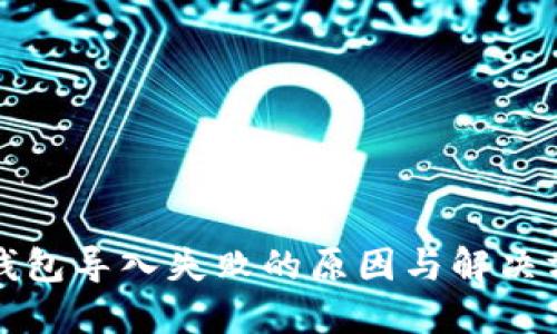 tP钱包导入失败的原因与解决方案
