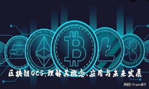 区块链OCS：理解其概念、应用与未来发展