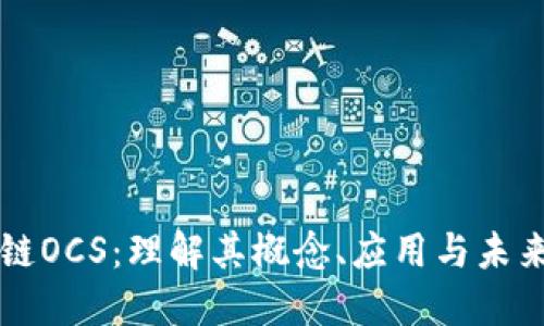 区块链OCS：理解其概念、应用与未来发展