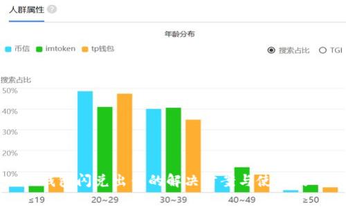 TP钱包闪兑出错的解决方案与使用技巧
