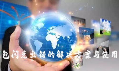 TP钱包闪兑出错的解决方案与使用技巧