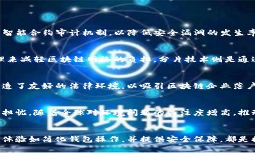 区块链技术面临的五大威胁解析
区块链,威胁,安全,技术挑战,未来发展/guanjianci

引言
区块链技术自其诞生以来，以其去中心化、安全透明等特性，受到广泛的关注和应用。从数字货币、智能合约到供应链管理，区块链在各个行业的影响力逐步扩展。然而，与此同时，区块链技术的快速发展也伴随着诸多潜在威胁与挑战。
本文将深入探讨区块链面临的五大威胁，包括安全性问题、技术标准化不足、可扩展性问题、法律法规挑战及能源消耗问题。通过对这些威胁的分析，希望引发对区块链技术未来发展的思考。

一、安全性问题
安全性是区块链技术最核心的特性之一，但仍然存在诸多安全隐患。尽管区块链由于数据不可篡改性而被普遍视为安全的，但现实中，各类攻击方式的日益增多使得区块链的安全形势复杂化。

h41.1 51%攻击/h4
51%攻击指的是当某个用户或矿工控制了网络超过半数的算力时，可以对区块链进行操控。这种攻击方式在某些小型区块链网络中较为常见，导致虚假交易的生成和交易历史的篡改。

h41.2 智能合约漏洞/h4
智能合约的安全漏洞也是区块链面临的另一个重要威胁。由于智能合约是自动执行的代码，一旦部署，就可能造成无法逆转的损失。历史上出现过诸如“DAO攻击”等事件，造成的资金损失数以百万计算。

h41.3 社会工程学攻击/h4
除了技术性的攻击，社会工程学也是一种不可忽视的威胁。攻击者通过获取用户的私钥或账户信息，进行资金盗取。随着用户对数字资产的逐渐重视，社会工程学攻击的手法也在不断演变。

二、技术标准化不足
随着区块链技术的不断发展，不同的区块链平台及其协议种类繁多，导致技术标准化不足。这种局面不仅增加了技术研发的复杂性，还制约了区块链的互动性与可互操作性。

h42.1 不同区块链之间的隔离/h4
目前，主流的区块链平台如比特币、以太坊等都有其独立的架构和协议，这种隔离使得跨链交易的实施变得困难，限制了区块链的广泛应用。

h42.2 缺乏统一的开发框架/h4
开发人员在进行区块链项目时，往往面临没有统一框架的问题。各个平台和项目采用不同的编程语言、开发工具和协议，导致开发成本上升与时间延长。

三、可扩展性问题
可扩展性是区块链应用的关键问题。随着用户数量及交易量的增加，区块链网络的性能往往无法满足需求，表现出慢速处理和高交易费用等现象。

h43.1 吞吐量的限制/h4
许多区块链网络的交易吞吐量受限于其设计，处理速度常常无法与传统支付系统相比。比如比特币每秒只能处理约7笔交易，而相对的，Visa网络能够处理数千笔交易。这样大规模的差异使得区块链技术在实际应用中受到制约。

h43.2 网络拥堵/h4
在高峰时期，网络的拥堵使得交易确认的时间延长，用户需支付更高的交易费用以优先处理。这促使开发者对可扩展性进行深入研究，以强化区块链的应用潜力。

四、法律法规挑战
区块链的去中心化特性，使得其在法律和监管层面面临诸多挑战。不同国家和地区对区块链技术的规定各异，导致其在全球范围的应用分散。

h44.1 监管不确定性/h4
许多国家对于区块链和加密货币的法律地位尚不明确。监管机构的态度和政策常常是变化的，这使得区块链企业在发展时面临较大的法律风险.

h44.2 反洗钱法规的挑战/h4
区块链的匿名性和不可逆性导致其在反洗钱（AML）和了解你的客户（KYC）方面的合规问题。许多区块链项目需要投入大量资源来确保符合相关法规，这增加了运营成本。

五、能源消耗问题
随着区块链应用的普及，能源消耗问题越来越引起公众的关注。区块链尤其是以太坊和比特币这类采用工作量证明（PoW）的网络所需电力巨大，对环境造成了显著负担。

h45.1 碳排放与环境影响/h4
据研究数据显示，比特币网络的碳排放与一个小国家相仿，这引发了对其环境影响的广泛讨论。许多国家目前都在针对区块链技术的能源消耗进行法规规划和限制措施。

h45.2 努力寻找绿色替代方案/h4
为了应对能源消耗带来的压力，开发者们正在探索更环保的共识机制。例如，以太坊正在计划转向权益证明（PoS）机制，以降低能源消耗并提高网络效率。

总结
区块链技术作为一种颠覆性创新，面临的威胁与挑战是多方面的。从安全性问题到技术标准化不足，从可扩展性到法律法规，再到环境影响，这些都需要在未来的发展过程中不断被解决。
尽管面临诸多挑战，区块链的潜力依然巨大，解决这些威胁的同时，我们也能更好地推动其健康发展。随着技术的进步和监管的逐步完善，区块链的未来将更加光明。

可能相关问题

h41. 如何保障区块链的安全性？/h4
对于保障区块链的安全性，企业和开发者可以采取多种措施。首先，加强对网络节点的保护，防止51%攻击，其次，建立严格的智能合约审计机制，以降低安全漏洞的发生率。同时，培养用户的安全意识，避免因社会工程学攻击造成的损失。同时，引入更安全的共识机制也是当前的研究热点。

h42. 区块链的可扩展性是如何提升的？/h4
目前，提升区块链可扩展性的方法主要包括链下解决方案、分片技术、共识机制等。链下解决方案通过将部分交易在链外处理来减轻区块链网络的负担。分片技术则是通过将区块链分割成多个更小的部分来实现并行处理，从而提升整体性能。此外，的共识机制也能显著提高处理速度。

h43. 不同国家对区块链的监管态度有哪些差异？/h4
不同国家对区块链的监管政策迥异，部分国家如中国对虚拟货币的交易采取严格限制，而另一些国家如瑞士和新加坡，则创造了友好的法律环境，以吸引区块链企业落户。这种差异不仅影响企业的运营，也在一定程度上决定了区块链技术的发展方向。

h44. 区块链技术对环境的影响？/h4
通用的区块链技术，特别是工作量证明机制的加密货币消耗了大量能源，导致高碳排放。这引发了对于其可持续发展的广泛担忧。随着全球对环境问题的关注度增高，推动区块链技术向更绿色的方向发展也成为一个重要的议题。

h45. 如何提高区块链的用户接受度？/h4
提高区块链用户的接受度需要从教育、用户体验和安全性等多方面入手。通过增强用户对区块链基础知识的理解，提升用户体验如简化钱包操作，并提供安全保障，都是提高用户接受度的重要措施。此外，通过应用场景的推广与成功案例的展示，能够帮助用户认识到区块链的实际价值与潜力。