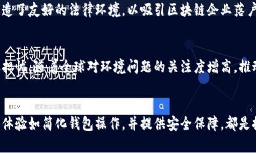 区块链技术面临的五大威胁解析
区块链,威胁,安全,技术挑战,未来发展/guanjianci

引言
区块链技术自其诞生以来，以其去中心化、安全透明等特性，受到广泛的关注和应用。从数字货币、智能合约到供应链管理，区块链在各个行业的影响力逐步扩展。然而，与此同时，区块链技术的快速发展也伴随着诸多潜在威胁与挑战。
本文将深入探讨区块链面临的五大威胁，包括安全性问题、技术标准化不足、可扩展性问题、法律法规挑战及能源消耗问题。通过对这些威胁的分析，希望引发对区块链技术未来发展的思考。

一、安全性问题
安全性是区块链技术最核心的特性之一，但仍然存在诸多安全隐患。尽管区块链由于数据不可篡改性而被普遍视为安全的，但现实中，各类攻击方式的日益增多使得区块链的安全形势复杂化。

h41.1 51%攻击/h4
51%攻击指的是当某个用户或矿工控制了网络超过半数的算力时，可以对区块链进行操控。这种攻击方式在某些小型区块链网络中较为常见，导致虚假交易的生成和交易历史的篡改。

h41.2 智能合约漏洞/h4
智能合约的安全漏洞也是区块链面临的另一个重要威胁。由于智能合约是自动执行的代码，一旦部署，就可能造成无法逆转的损失。历史上出现过诸如“DAO攻击”等事件，造成的资金损失数以百万计算。

h41.3 社会工程学攻击/h4
除了技术性的攻击，社会工程学也是一种不可忽视的威胁。攻击者通过获取用户的私钥或账户信息，进行资金盗取。随着用户对数字资产的逐渐重视，社会工程学攻击的手法也在不断演变。

二、技术标准化不足
随着区块链技术的不断发展，不同的区块链平台及其协议种类繁多，导致技术标准化不足。这种局面不仅增加了技术研发的复杂性，还制约了区块链的互动性与可互操作性。

h42.1 不同区块链之间的隔离/h4
目前，主流的区块链平台如比特币、以太坊等都有其独立的架构和协议，这种隔离使得跨链交易的实施变得困难，限制了区块链的广泛应用。

h42.2 缺乏统一的开发框架/h4
开发人员在进行区块链项目时，往往面临没有统一框架的问题。各个平台和项目采用不同的编程语言、开发工具和协议，导致开发成本上升与时间延长。

三、可扩展性问题
可扩展性是区块链应用的关键问题。随着用户数量及交易量的增加，区块链网络的性能往往无法满足需求，表现出慢速处理和高交易费用等现象。

h43.1 吞吐量的限制/h4
许多区块链网络的交易吞吐量受限于其设计，处理速度常常无法与传统支付系统相比。比如比特币每秒只能处理约7笔交易，而相对的，Visa网络能够处理数千笔交易。这样大规模的差异使得区块链技术在实际应用中受到制约。

h43.2 网络拥堵/h4
在高峰时期，网络的拥堵使得交易确认的时间延长，用户需支付更高的交易费用以优先处理。这促使开发者对可扩展性进行深入研究，以强化区块链的应用潜力。

四、法律法规挑战
区块链的去中心化特性，使得其在法律和监管层面面临诸多挑战。不同国家和地区对区块链技术的规定各异，导致其在全球范围的应用分散。

h44.1 监管不确定性/h4
许多国家对于区块链和加密货币的法律地位尚不明确。监管机构的态度和政策常常是变化的，这使得区块链企业在发展时面临较大的法律风险.

h44.2 反洗钱法规的挑战/h4
区块链的匿名性和不可逆性导致其在反洗钱（AML）和了解你的客户（KYC）方面的合规问题。许多区块链项目需要投入大量资源来确保符合相关法规，这增加了运营成本。

五、能源消耗问题
随着区块链应用的普及，能源消耗问题越来越引起公众的关注。区块链尤其是以太坊和比特币这类采用工作量证明（PoW）的网络所需电力巨大，对环境造成了显著负担。

h45.1 碳排放与环境影响/h4
据研究数据显示，比特币网络的碳排放与一个小国家相仿，这引发了对其环境影响的广泛讨论。许多国家目前都在针对区块链技术的能源消耗进行法规规划和限制措施。

h45.2 努力寻找绿色替代方案/h4
为了应对能源消耗带来的压力，开发者们正在探索更环保的共识机制。例如，以太坊正在计划转向权益证明（PoS）机制，以降低能源消耗并提高网络效率。

总结
区块链技术作为一种颠覆性创新，面临的威胁与挑战是多方面的。从安全性问题到技术标准化不足，从可扩展性到法律法规，再到环境影响，这些都需要在未来的发展过程中不断被解决。
尽管面临诸多挑战，区块链的潜力依然巨大，解决这些威胁的同时，我们也能更好地推动其健康发展。随着技术的进步和监管的逐步完善，区块链的未来将更加光明。

可能相关问题

h41. 如何保障区块链的安全性？/h4
对于保障区块链的安全性，企业和开发者可以采取多种措施。首先，加强对网络节点的保护，防止51%攻击，其次，建立严格的智能合约审计机制，以降低安全漏洞的发生率。同时，培养用户的安全意识，避免因社会工程学攻击造成的损失。同时，引入更安全的共识机制也是当前的研究热点。

h42. 区块链的可扩展性是如何提升的？/h4
目前，提升区块链可扩展性的方法主要包括链下解决方案、分片技术、共识机制等。链下解决方案通过将部分交易在链外处理来减轻区块链网络的负担。分片技术则是通过将区块链分割成多个更小的部分来实现并行处理，从而提升整体性能。此外，的共识机制也能显著提高处理速度。

h43. 不同国家对区块链的监管态度有哪些差异？/h4
不同国家对区块链的监管政策迥异，部分国家如中国对虚拟货币的交易采取严格限制，而另一些国家如瑞士和新加坡，则创造了友好的法律环境，以吸引区块链企业落户。这种差异不仅影响企业的运营，也在一定程度上决定了区块链技术的发展方向。

h44. 区块链技术对环境的影响？/h4
通用的区块链技术，特别是工作量证明机制的加密货币消耗了大量能源，导致高碳排放。这引发了对于其可持续发展的广泛担忧。随着全球对环境问题的关注度增高，推动区块链技术向更绿色的方向发展也成为一个重要的议题。

h45. 如何提高区块链的用户接受度？/h4
提高区块链用户的接受度需要从教育、用户体验和安全性等多方面入手。通过增强用户对区块链基础知识的理解，提升用户体验如简化钱包操作，并提供安全保障，都是提高用户接受度的重要措施。此外，通过应用场景的推广与成功案例的展示，能够帮助用户认识到区块链的实际价值与潜力。
