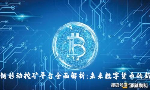 区块链移动挖矿平台全面解析：未来数字货币的新机遇