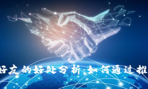 TP钱包邀请好友的好处分析：如何通过推荐赚取收益？